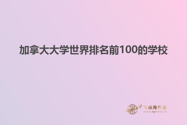 加拿大大学世界排名前100的学校