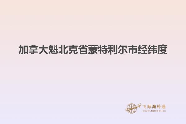 加拿大魁北克省蒙特利尔市经纬度