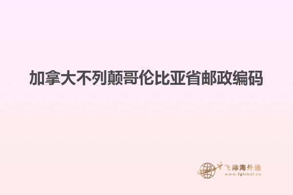 加拿大不列颠哥伦比亚省邮政编码