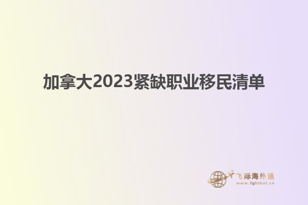 加拿大2023紧缺职业移民清单