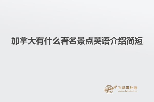 加拿大有什么著名景点英语介绍简短
