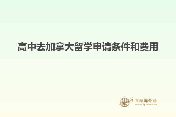 高中去加拿大留学申请条件和费用