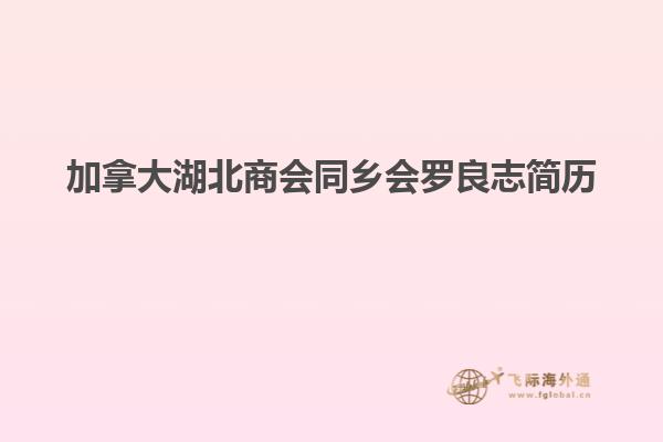 加拿大湖北商会同乡会罗良志简历