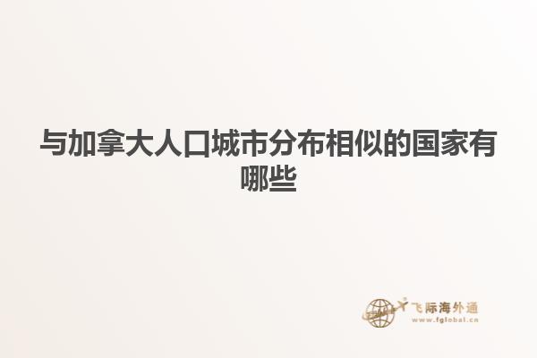 与加拿大人口城市分布相似的国家有哪些