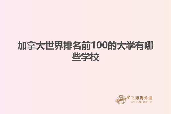 加拿大世界排名前100的大学有哪些学校