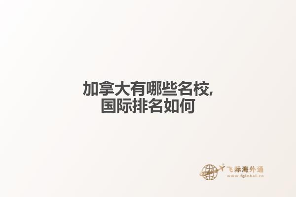 加拿大有哪些名校,国际排名如何
