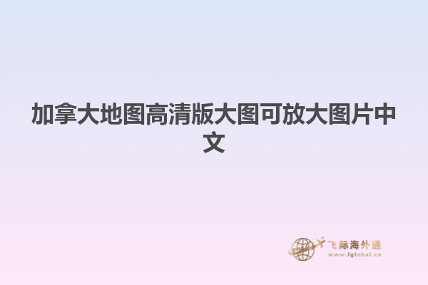 加拿大地图高清版大图可放大图片中文