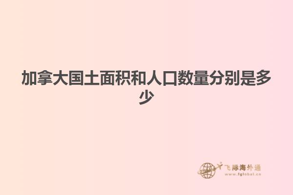 加拿大国土面积和人口数量分别是多少