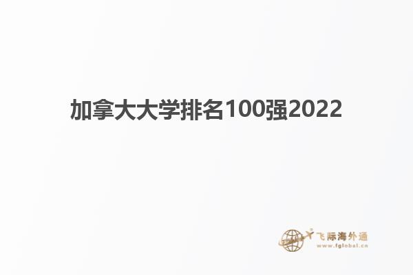 加拿大大学排名100强2022