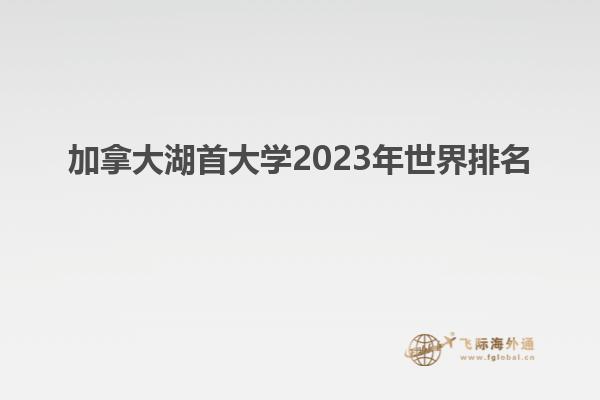 加拿大湖首大学2023年世界排名