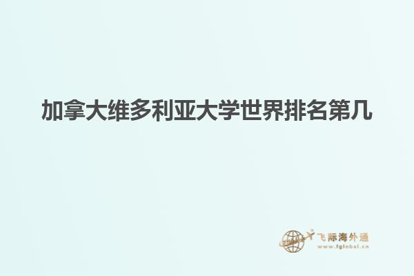 加拿大维多利亚大学世界排名第几