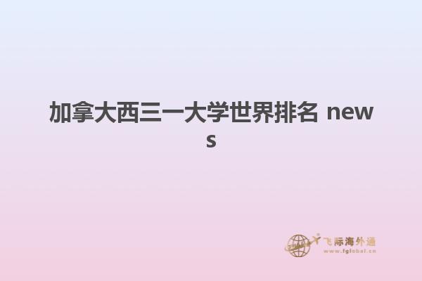 加拿大西三一大学世界排名 news