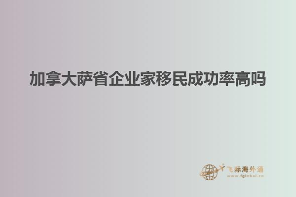 加拿大萨省企业家移民成功率高吗
