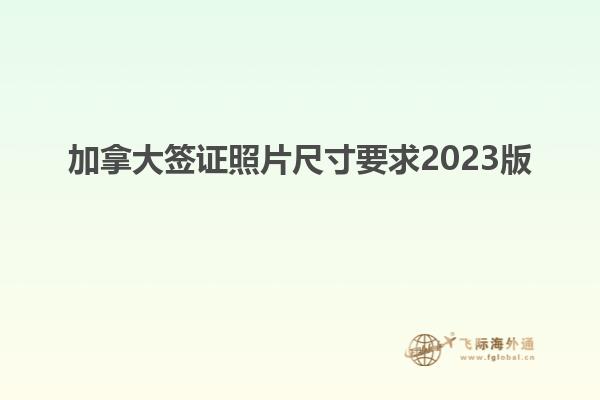 加拿大签证照片尺寸要求2023版