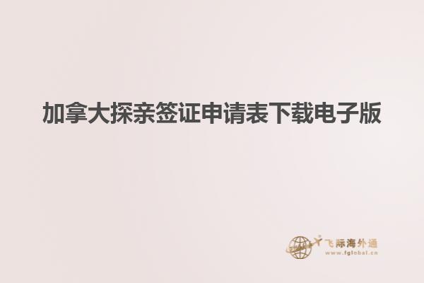 加拿大探亲签证申请表下载电子版