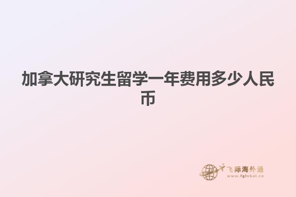 加拿大研究生留学一年费用多少人民币