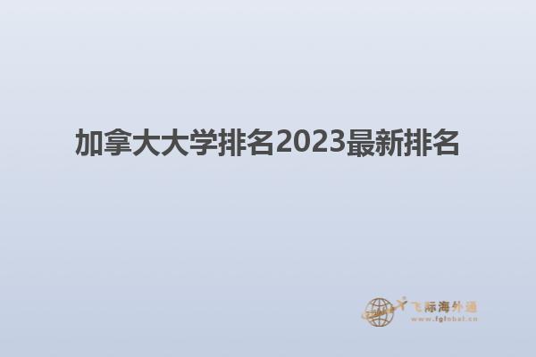 加拿大大学排名2023最新排名