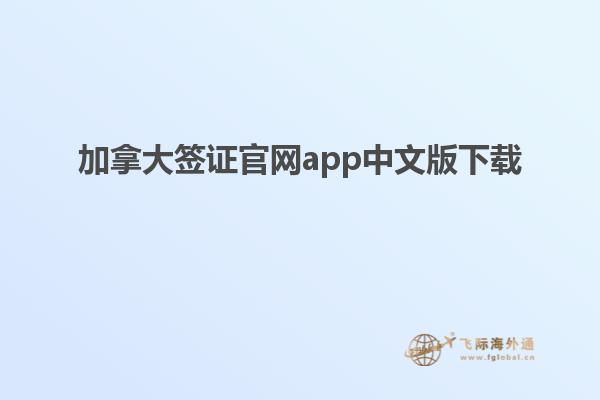 加拿大签证官网app中文版下载