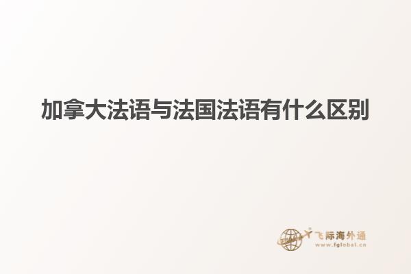 加拿大法语与法国法语有什么区别