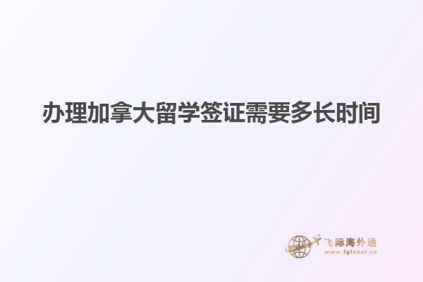 办理加拿大留学签证需要多长时间