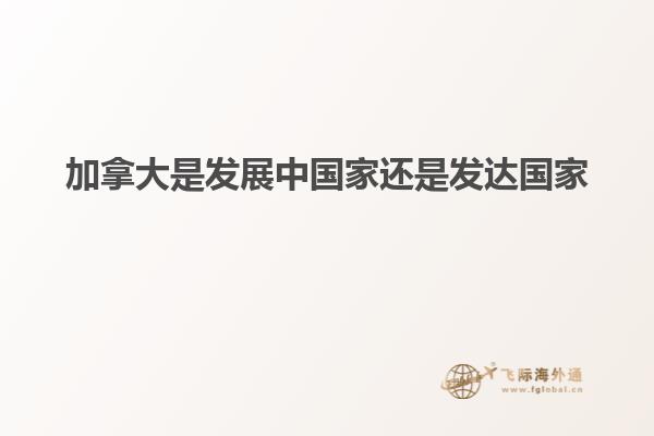 加拿大是发展中国家还是发达国家
