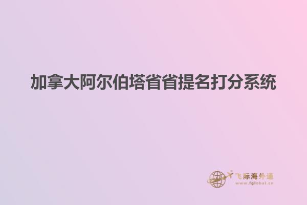加拿大阿尔伯塔省省提名打分系统