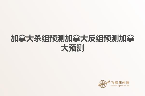加拿大杀组预测加拿大反组预测加拿大预测
