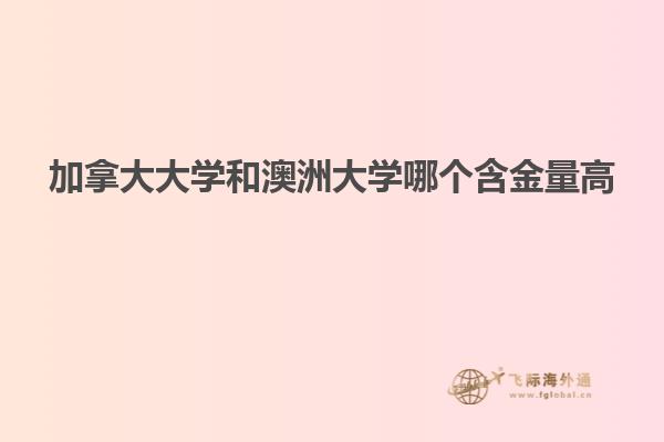 加拿大大学和澳洲大学哪个含金量高