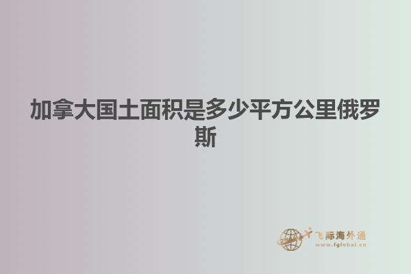 加拿大国土面积是多少平方公里俄罗斯