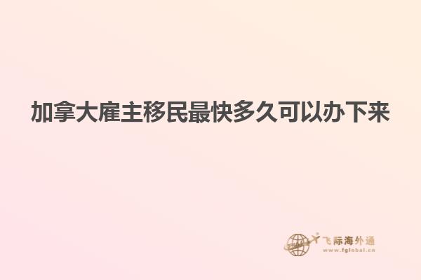 加拿大雇主移民最快多久可以办下来