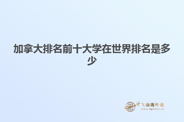 加拿大排名前十大学在世界排名是多少