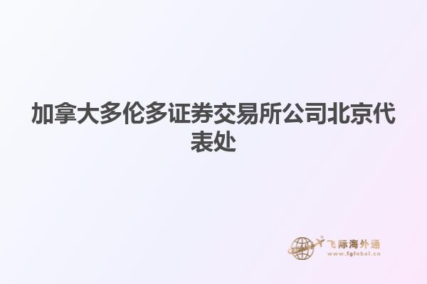 加拿大多伦多证券交易所公司北京代表处