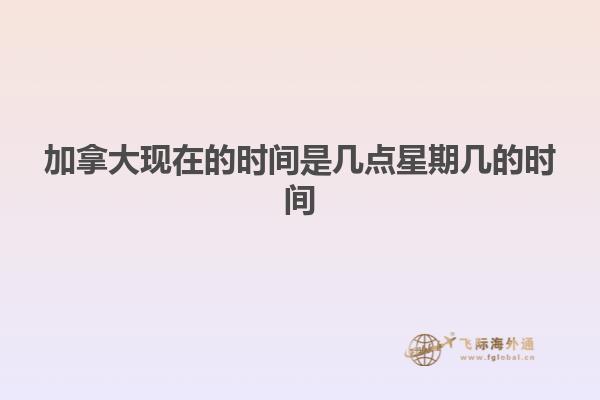 加拿大现在的时间是几点星期几的时间