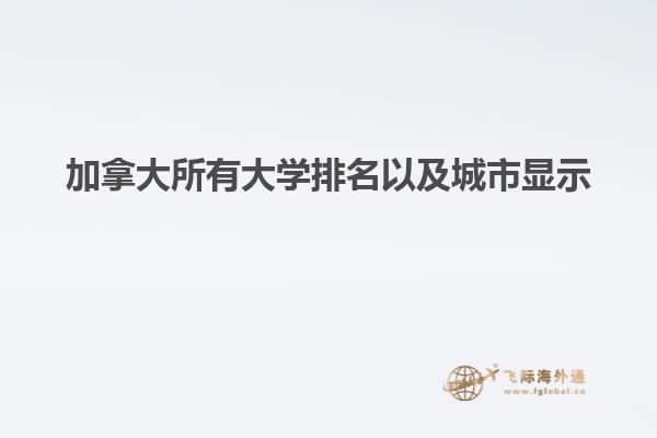 加拿大所有大学排名以及城市显示