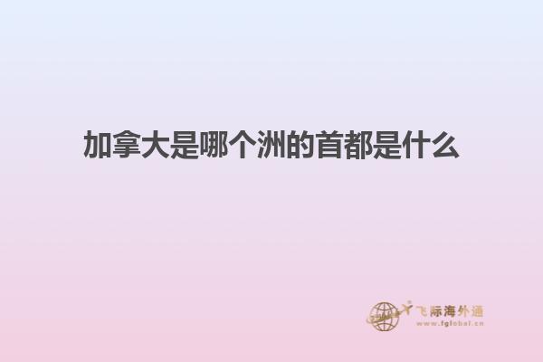加拿大是哪个洲的首都是什么