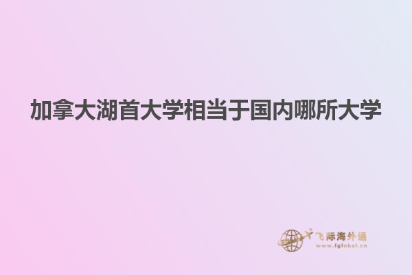 加拿大湖首大学相当于国内哪所大学