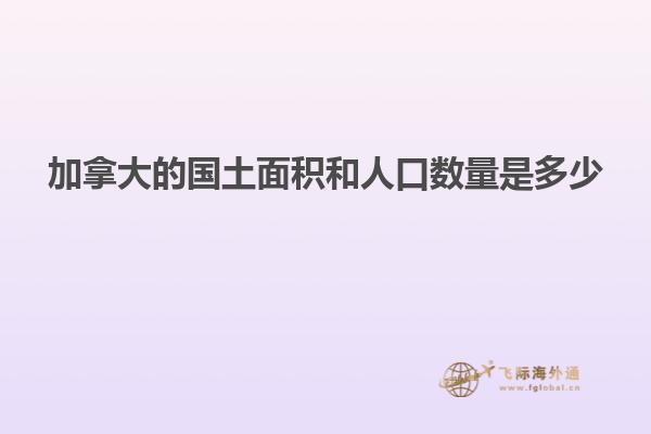 加拿大的国土面积和人口数量是多少