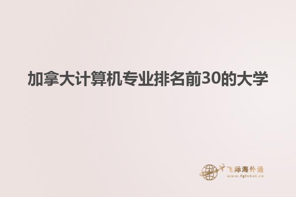 加拿大计算机专业排名前30的大学