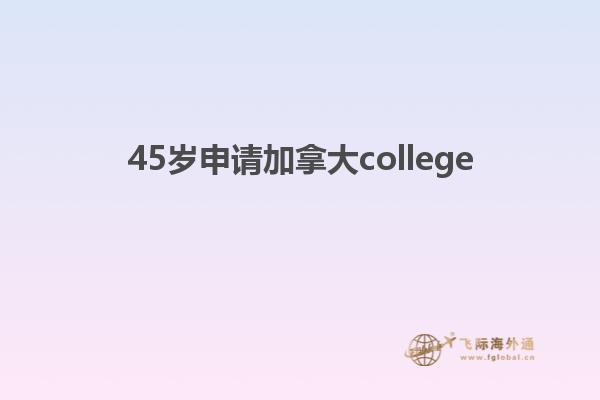 45岁申请加拿大college