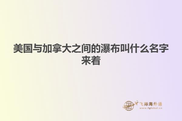 美国与加拿大之间的瀑布叫什么名字来着