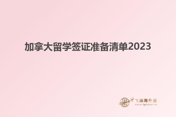 加拿大留学签证准备清单2023
