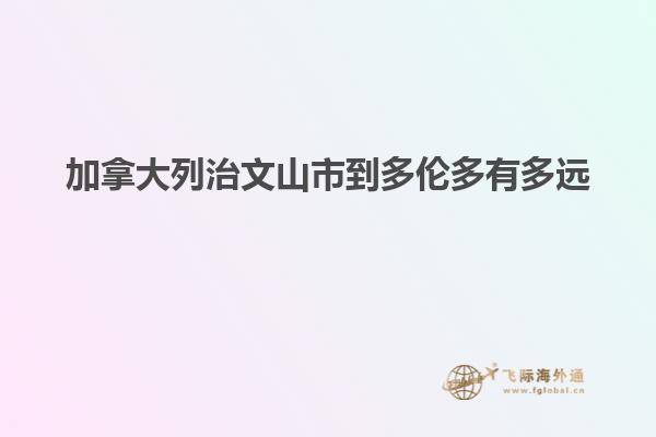 加拿大列治文山市到多伦多有多远