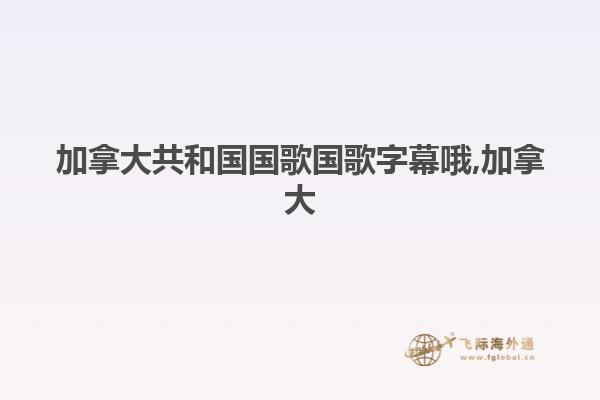 加拿大共和国国歌国歌字幕哦,加拿大