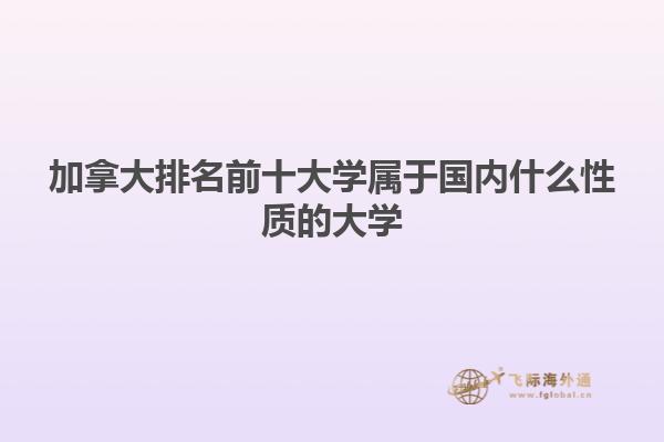 加拿大排名前十大学属于国内什么性质的大学