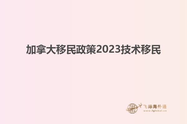 加拿大移民政策2023技术移民