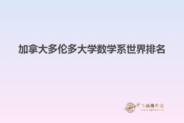 加拿大多伦多大学数学系世界排名