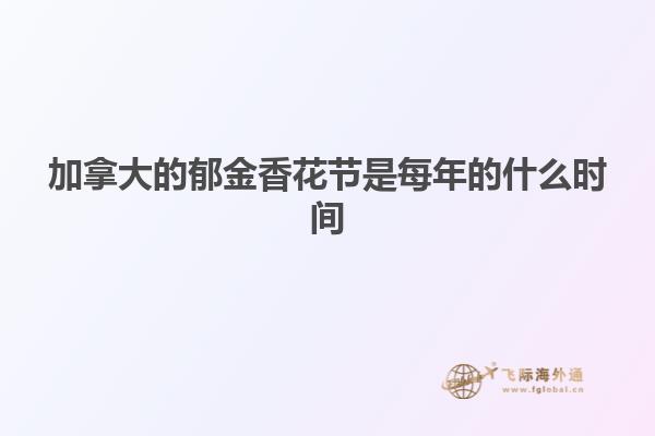 加拿大的郁金香花节是每年的什么时间