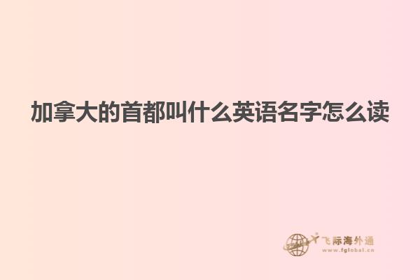 加拿大的首都叫什么英语名字怎么读