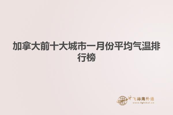 加拿大前十大城市一月份平均气温排行榜