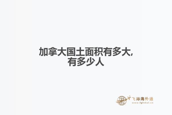 加拿大国土面积有多大,有多少人